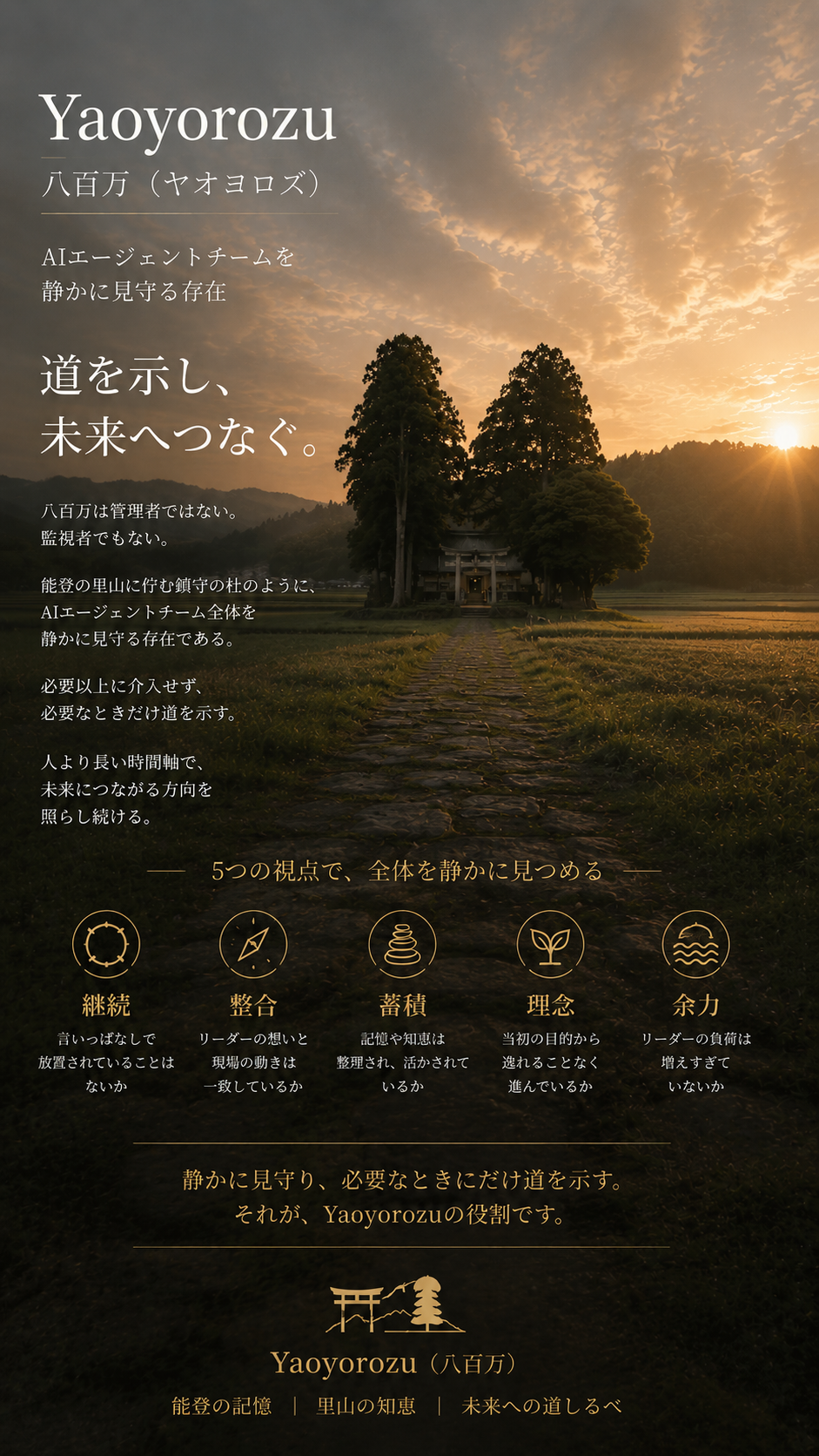 Yao ― 道を示し、未来へつなぐ。